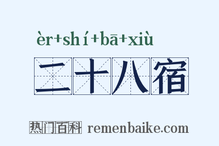 二十八宿是什么意思的图片